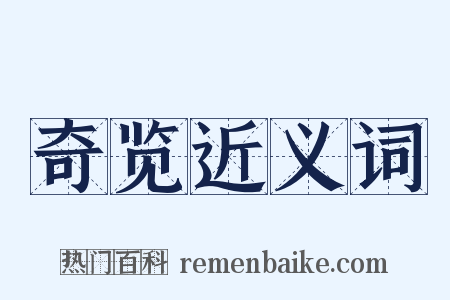 奇览近义词是什么意思的图片